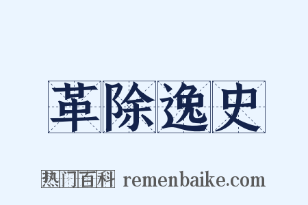 革除逸史是什么意思的图片